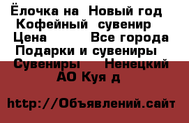 Ёлочка на  Новый год!  Кофейный  сувенир! › Цена ­ 250 - Все города Подарки и сувениры » Сувениры   . Ненецкий АО,Куя д.